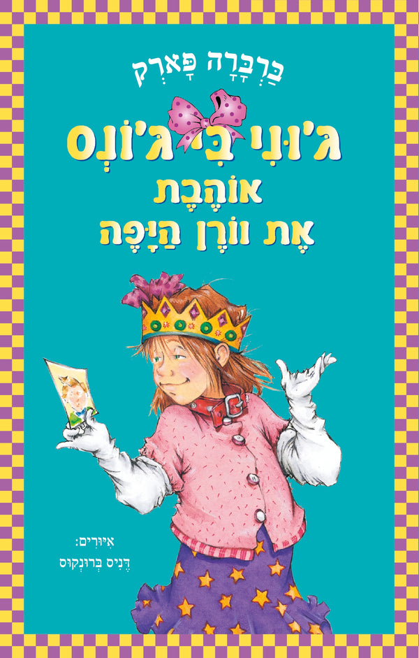 ג'וני בי ג'ונס אוהבת את וורן היפה