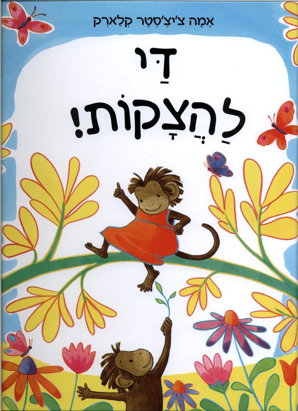 די להצקות