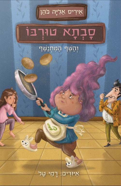 סבתא טורבו והשף המתנשף (ספר שני בסדרה)