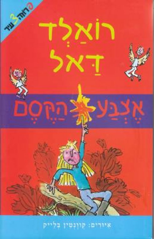אצבע הקסם