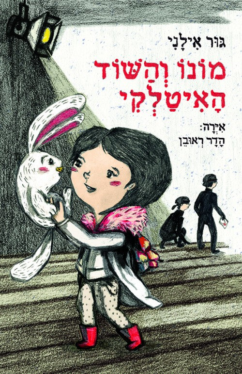 מונו והשוד האיטלקי (ספר שלישי בסדרה)