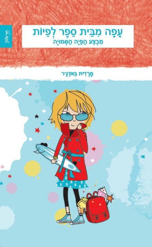 עפה מבית ספר לפיות - מבצע הפיה הסמויה (ספר שני בסדרה)