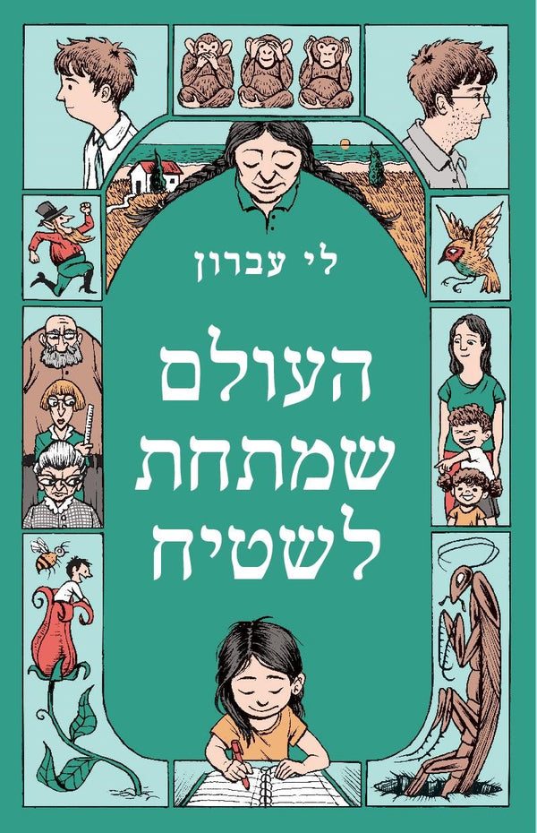 העולם שמתחת לשטיח