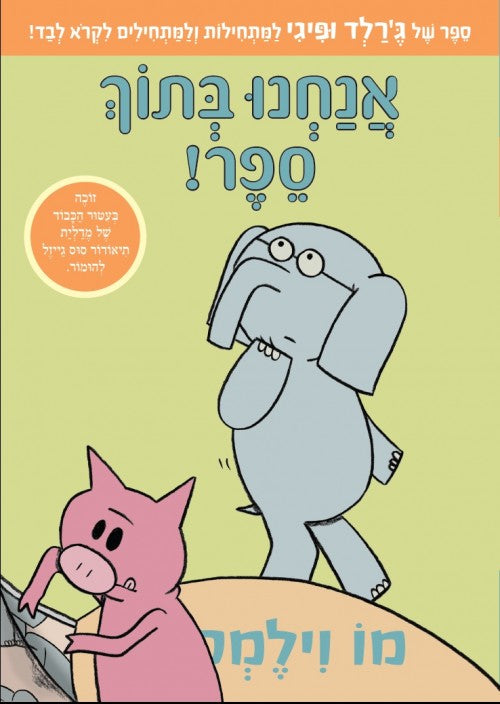 אנחנו בתוך ספר