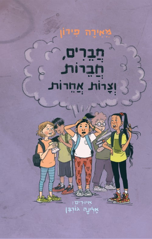 חברים, חברות וצרות אחרות (ספר רביעי בסדרה)