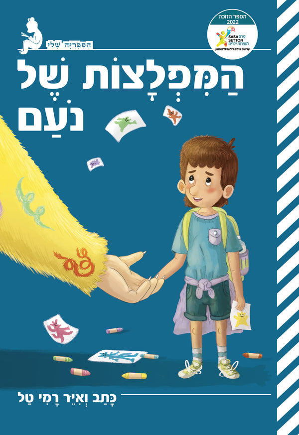 המפלצות של נועם