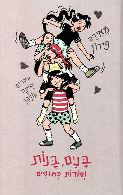 בנים, בנות וסודות כמוסים (ספר שני בסדרה)