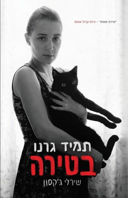 תמיד גרנו בטירה