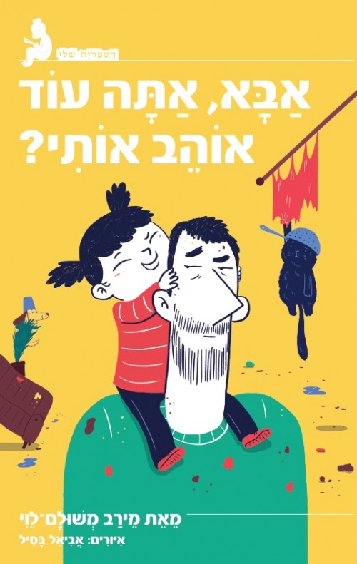 אבא, אתה עוד אוהב אותי?