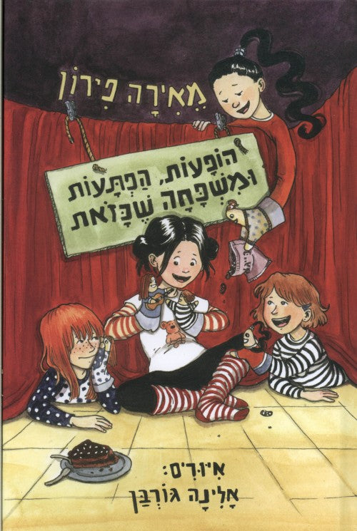 הופעות, הפתעות ומשפחה שכזאת (ספר שלישי בסדרה)