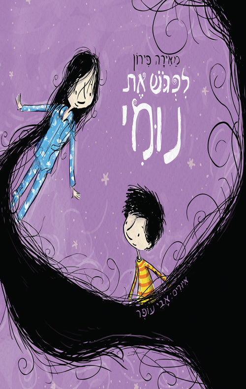 לפגוש את נומי