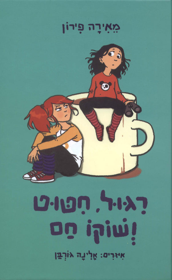 ריגול, חיטוט ושוקו חם (ספר ראשון בסדרה)