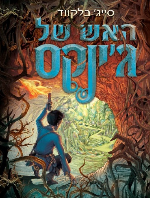 האש של ג'ינקס (ספר שלישי בסדרה)