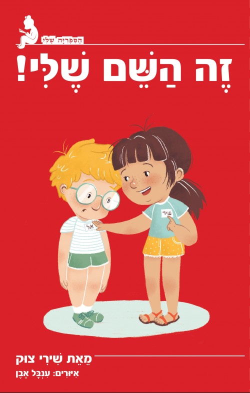 זה השם שלי!