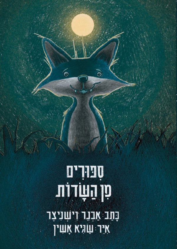 סיפורים מן השדות