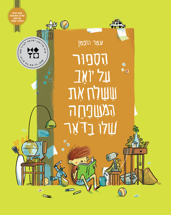 הסיפור על יואב ששלח את המשפחה שלו בדואר