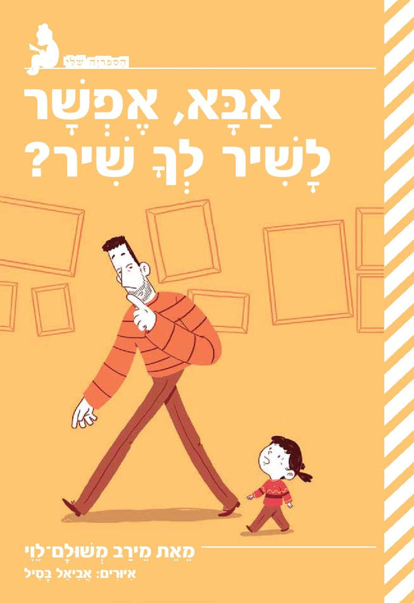 אבא, אפשר לשיר לך שיר?